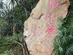 -广州市白云山风景名胜区