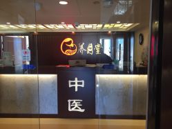 -养月堂中医养生月子会所(中心妇产店)