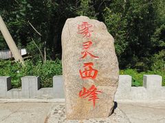 -雾灵西峰