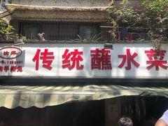 门面-汝萍传统蘸水菜(春华路总店)