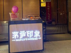 -茅庐印象(丁豪广场店)