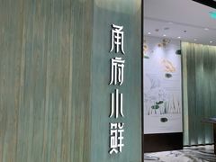 门面-甬府小鲜(万象城店)