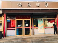 门面-梅飞酒家(桑园路店)