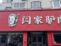 -闫家驴肉老店(华电一校店)