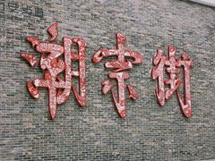 -盟重烧烤(高正街店)
