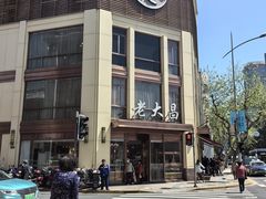 -老大昌(淮海中路店)