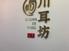 -川耳坊专业采耳馆