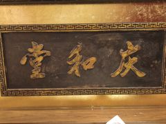 -惠丰堂饭庄·烤鸭·京味菜(翠微路店)