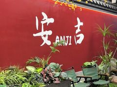 -食光慢宴·安吉土菜馆