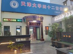 -天津大学·四十二斋餐厅