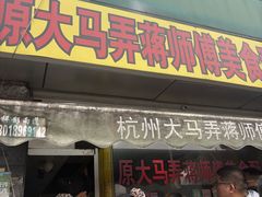 -大马弄蒋师傅美食酥鱼(察院前店)