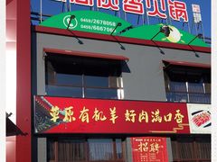 门面-思阁炭香火锅(学伟鑫城总店)