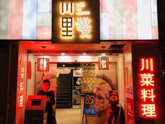 -川里谈·川味小馆(北京路店)