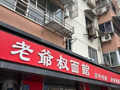 -超爷叔面馆(西园店)