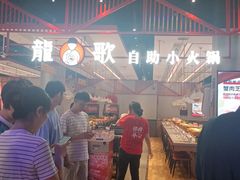 -龍歌自助小火锅(城阳万象汇店)
