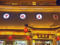 -益源庆