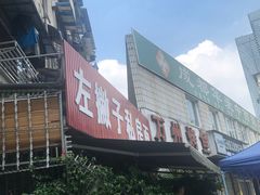 门面-左撇子私房面