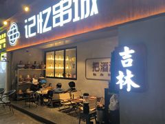 -记忆串城·东北烧烤·小龙虾·大型团建(南油店)