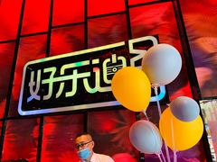 -好乐迪KTV(金钻店)