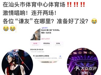 汕头谦友们!!!快快艾特你那个抢到票搭子