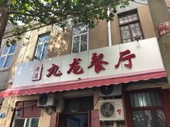 门面-九龙餐厅(大沽路店)