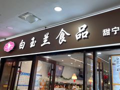 -白玉兰食品(中山公园龙之梦店)