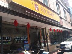 门面-全记广州大排档(玉林店)