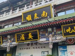 -南来顺饭庄·清真(南菜园店)