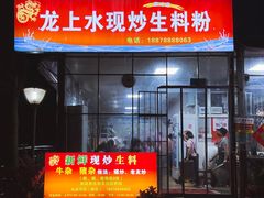 -龙上水现炒生料(柳沙店)