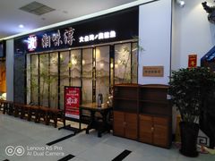 -湘味淳(千禧街店)