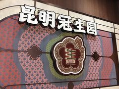 -昆明冠生园·鲜花饼·面包蛋糕(老街店)