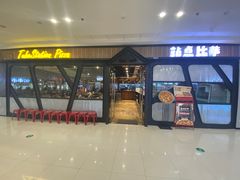 门面-Tubestation站点比萨(高新万达ONE店)
