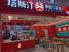 -塔斯汀中国汉堡(徐汇汇京广场店)
