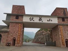 -伏羲山旅游区