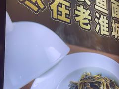 -老淮城·长鱼面(河下古镇店)