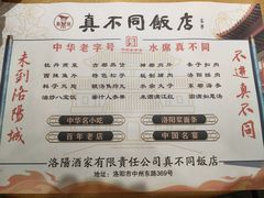 -真不同饭店(老城店)