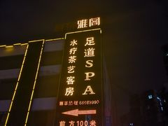 -印象江南·足道按摩养生Spa