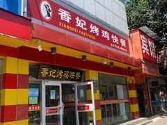 门面-香妃烤鸡(西单店)