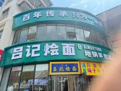 -吕记清真美食城(永兴服装街店)