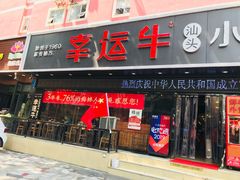 门面-幸运牛汕头小黄牛牛肉火锅(梅林店)