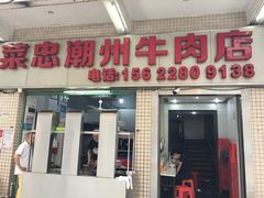 门面-菜忠潮州牛肉店(岗厦店)