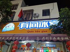 门面-有间冰室(侨港风情街店)