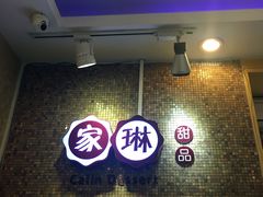 -家琳甜品(江南东店)