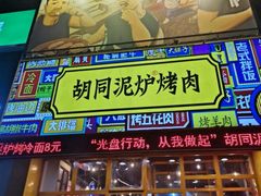 -胡同泥炉烤肉(总店)