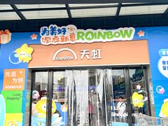 -坂田天虹