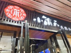 -小莆天(元帅路店)