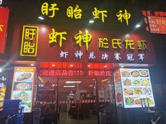 门面-盱眙虾神於氏龙虾(夫子庙红街店)