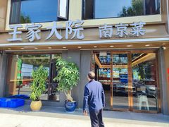 -王家大院·南京菜(湛江路总店)