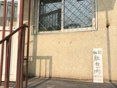 -姚记肚包肉(牛街春风社区店)