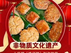 -诚志饼家·小凤饼非遗传承(中山六路店)